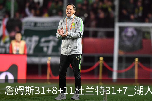 詹姆斯31+8+11杜兰特31+7 湖人险胜太阳进四强